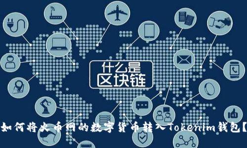 如何将火币网的数字货币转入Tokenim钱包？